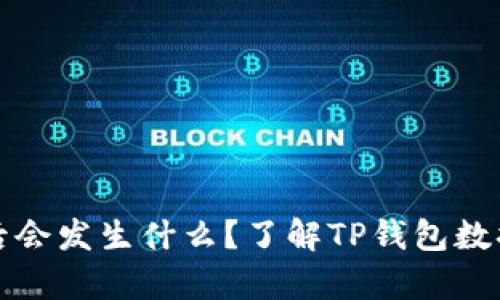 TP钱包删除后会发生什么？了解TP钱包数据安全与恢复