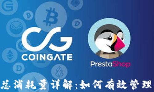 
TP钱包中TRX总消耗量详解：如何有效管理你的加密资产
