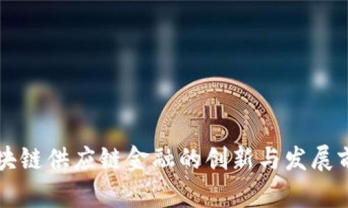 区块链供应链金融的创新与发展前景