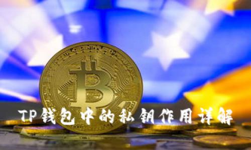 TP钱包中的私钥作用详解