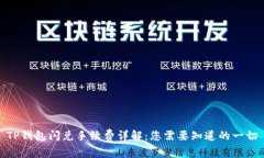 TP钱包闪兑手续费详解：您