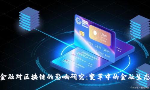 金融对区块链的影响研究：变革中的金融生态