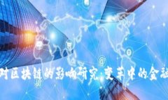 金融对区块链的影响研究