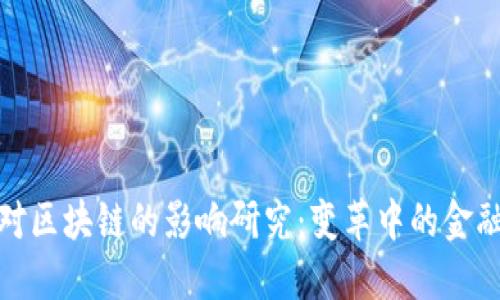 金融对区块链的影响研究：变革中的金融生态