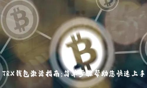 TRX钱包激活指南：简单步骤帮助您快速上手