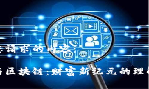 以下是您请求的内容：

金融人与区块链：财富新纪元的理解与思考