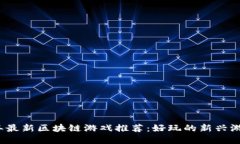 2023年最新区块链游戏推荐