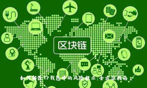 如何解除TP钱包中的风险提示：全方位指南