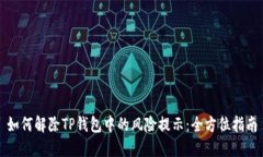 如何解除TP钱包中的风险提