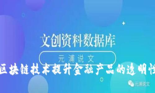 如何利用区块链技术提升金融产品的透明性与安全性