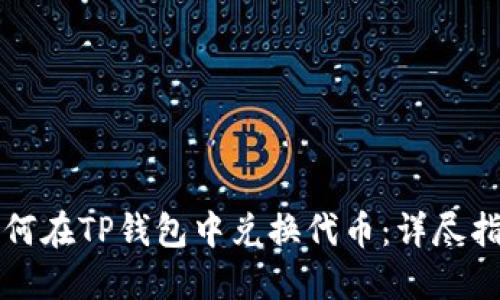 如何在TP钱包中兑换代币：详尽指南