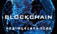 如何在TP钱包中兑换代币：