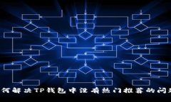 如何解决TP钱包中没有热门