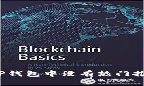 如何解决TP钱包中没有热门推荐的问题？
