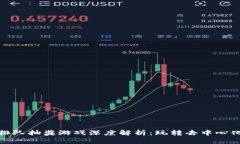 区块链排队抽奖游戏深度