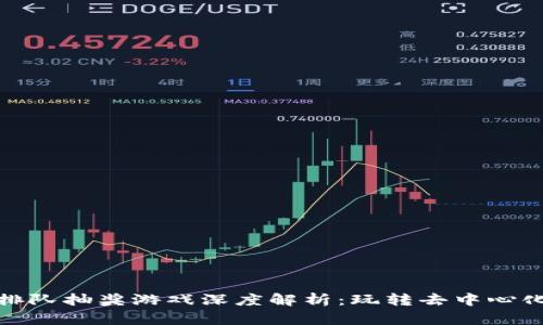 区块链排队抽奖游戏深度解析：玩转去中心化的乐趣