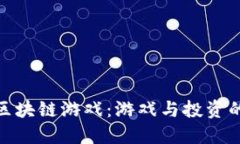 揭秘三国区块链游戏：游