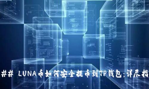 ### LUNA币如何安全提币到TP钱包：详尽指南