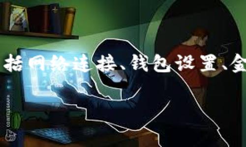 在讨论关于无法访问TP钱包（通常指的是数字货币钱包）的问题时，可能会涉及多种原因，包括网络连接、钱包设置、金融监管、应用程序问题等。以下是一篇关于这一主题的内容大纲，以及相关问题的深入探讨。

### 无法连接TP钱包的原因解析及解决方案