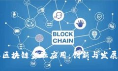 吉林区块链金融应用：创