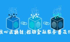 普惠金融核心区块链：推