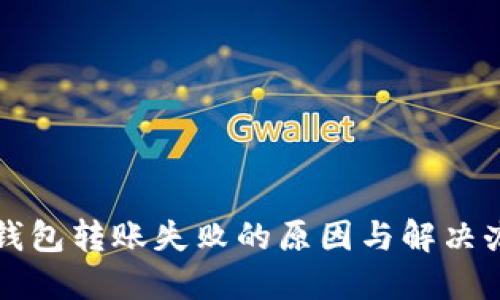 TP钱包转账失败的原因与解决办法