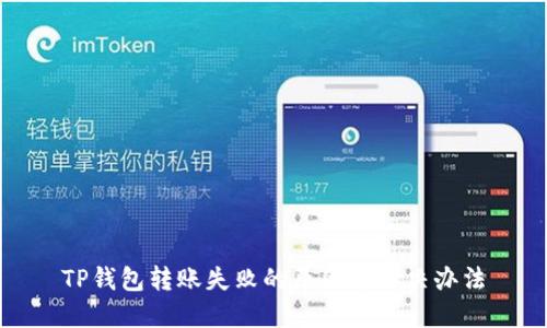TP钱包转账失败的原因与解决办法