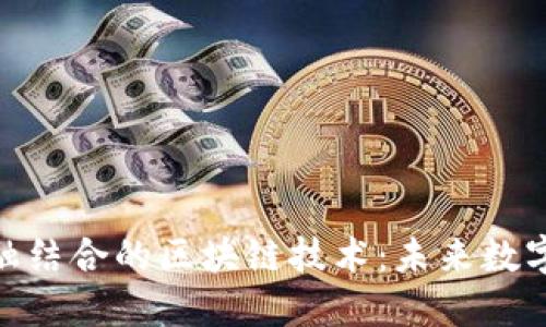物联网与金融结合的区块链技术：未来数字经济的关键