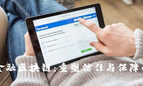 互助金融区块链：重塑信任与保障的未来