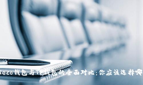 : Heco钱包与TP钱包的全面对比：你应该选择哪个？