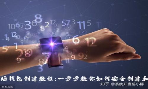TP波场钱包创建教程：一步步教你如何安全创建和使用