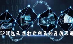 ### TP钱包无法打开网页的