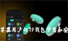 适用于苹果用户的TP钱包下