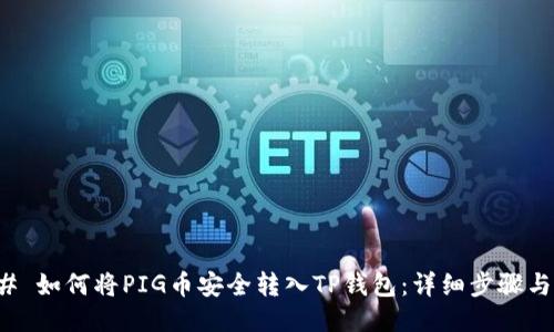 ### 如何将PIG币安全转入TP钱包：详细步骤与技巧