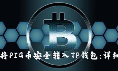 ### 如何将PIG币安全转入TP钱包：详细步骤与技巧