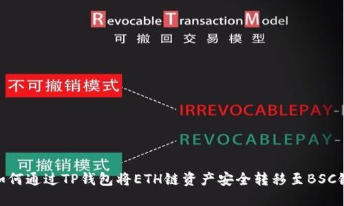 如何通过TP钱包将ETH链资产安全转移至BSC链