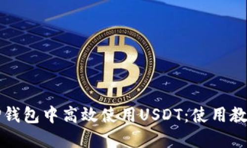 如何在TP钱包中高效使用USDT：使用教程与技巧