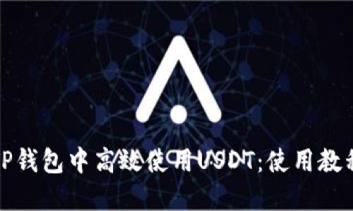 如何在TP钱包中高效使用USDT：使用教程与技巧