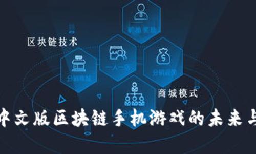 探索中文版区块链手机游戏的未来与发展