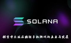 探索中文版区块链手机游