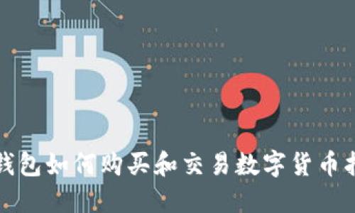 TP钱包如何购买和交易数字货币指南
