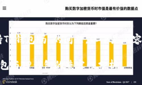 关于“O3支持TP钱包吗”的问题，以下是内容的详细回答。

### O3钱包与TP钱包的兼容性分析