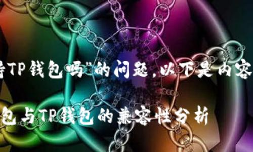 关于“O3支持TP钱包吗”的问题，以下是内容的详细回答。

### O3钱包与TP钱包的兼容性分析