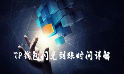 TP钱包闪兑到账时间详解