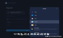 TP钱包闪兑到账时间详解