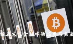 区块链在京东金融中的应