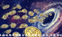 区块链游戏领奖名单全面