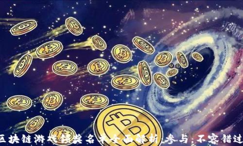 
区块链游戏领奖名单全面解析：参与，不容错过！