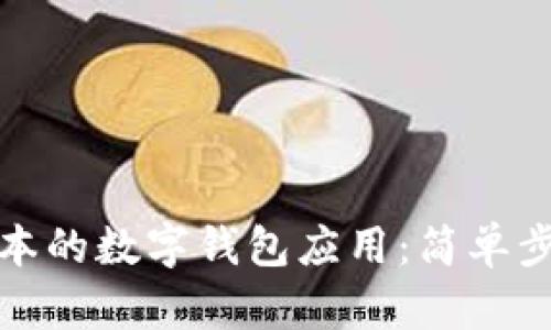 如何下载最新版本的数字钱包应用：简单步骤与实用小贴士