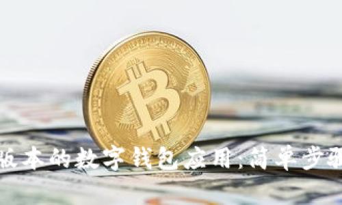 如何下载最新版本的数字钱包应用：简单步骤与实用小贴士